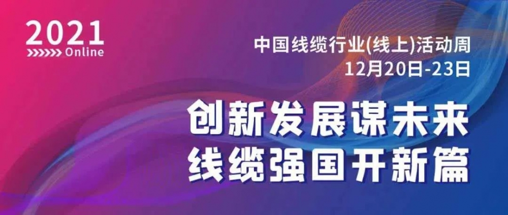 激動(dòng)！萬馬股份榮膺“2021中國線纜行業(yè)最具競爭力企業(yè)10強(qiáng)”??！